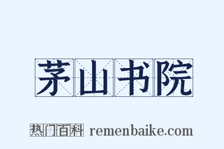 茅山书院是什么意思的图片